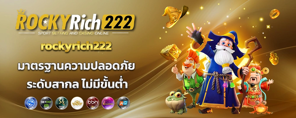  rockyrich222 มาตรฐานความปลอดภัย ระดับสากล ไม่มีขั้นต่ำ