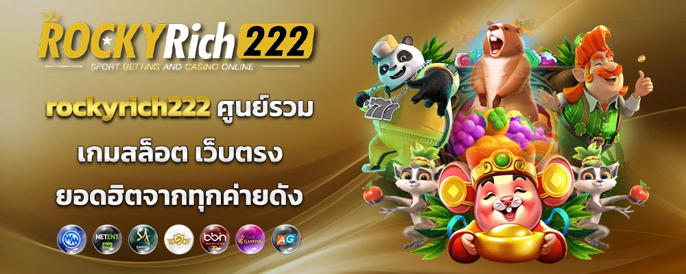 rockyrich222 ศูนย์รวม เกมสล็อต เว็บตรง ยอดฮิตจากทุกค่ายดัง