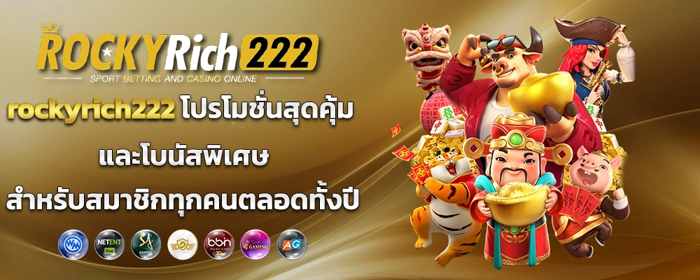 rockyrich222 โปรโมชั่นสุดคุ้ม